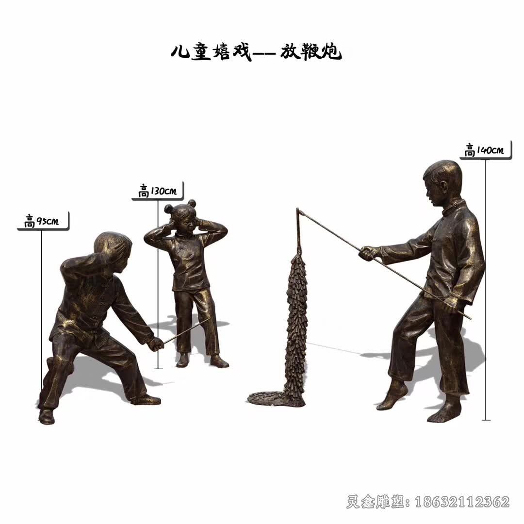 儿童嬉戏放鞭炮人物铜雕