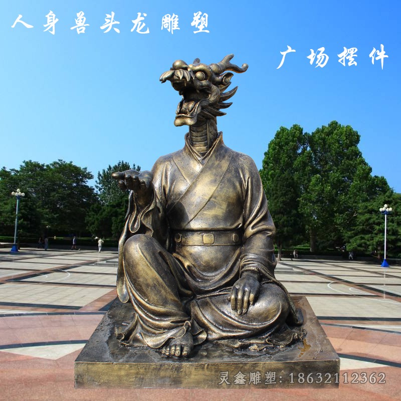 十二生肖人身龙头铜雕