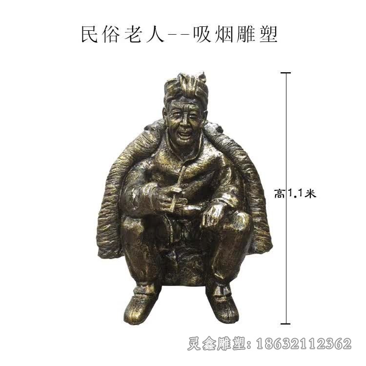 老人吸烟民俗人物铜雕