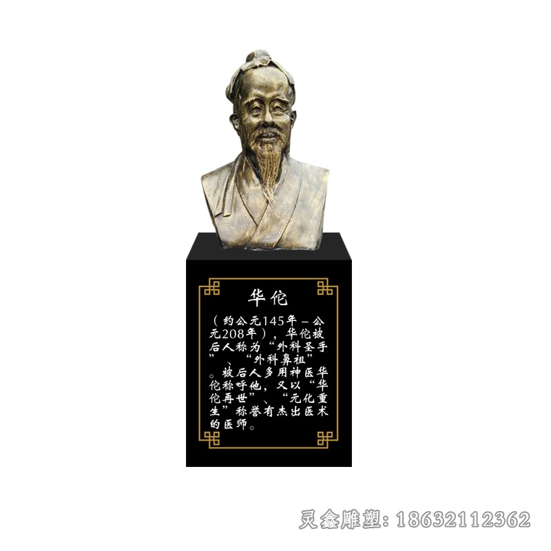 华佗名医胸像园林铜雕
