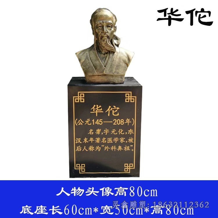 华佗名医胸像庭院铜雕