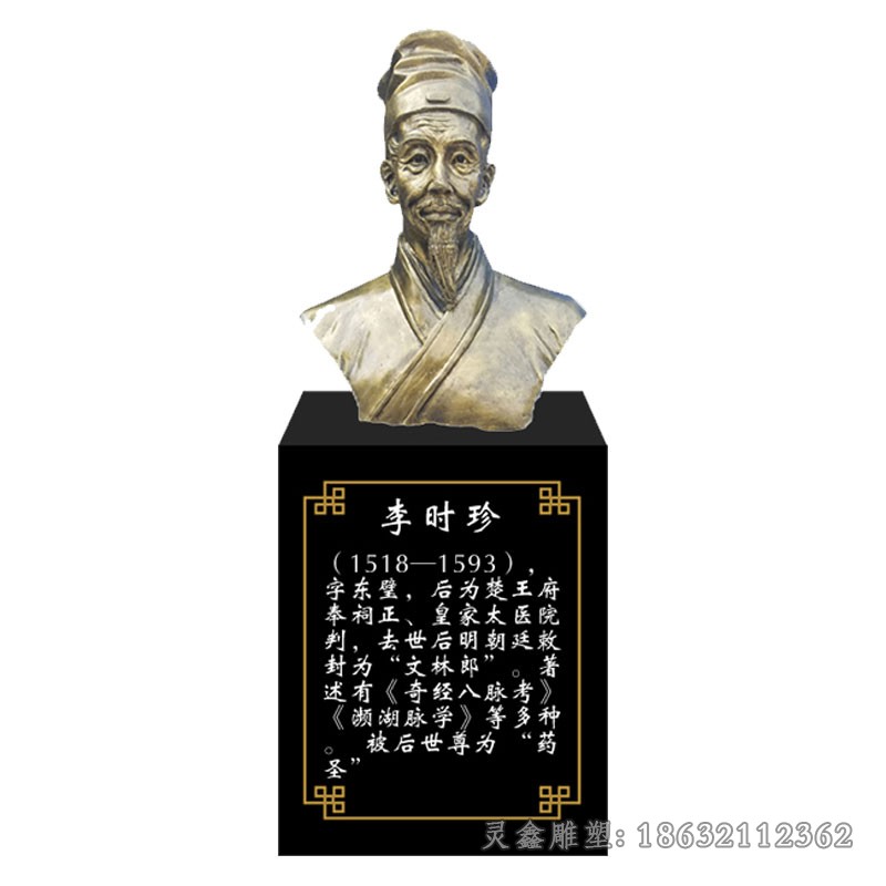 名医李时珍胸像校园铜雕