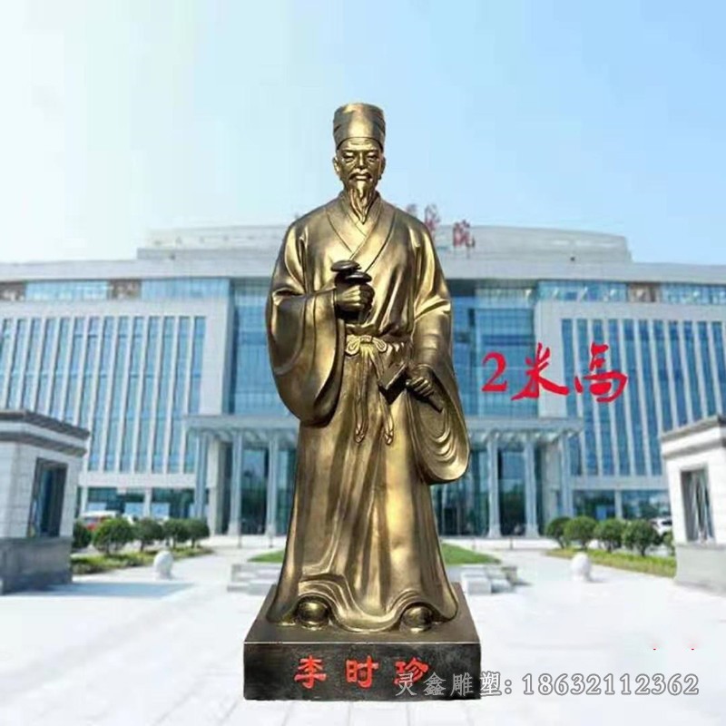 古代名医李时珍广场铜雕