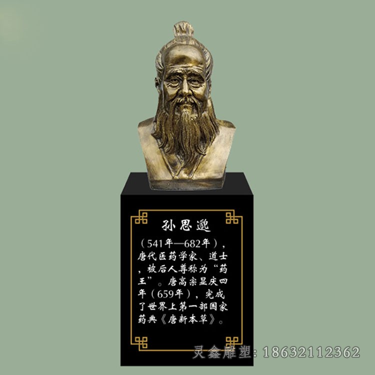 药王孙思邈胸像校园铜雕