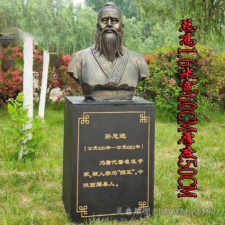 药王孙思邈胸像公园铜雕