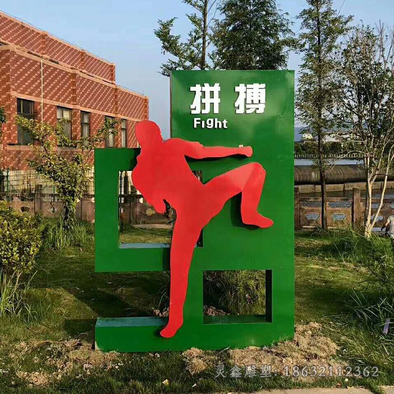 不锈钢健身基地运动别墅雕塑