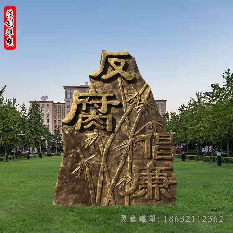 反腐倡廉法治景观铜雕