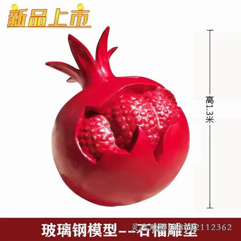 玻璃钢石榴街边标志雕塑
