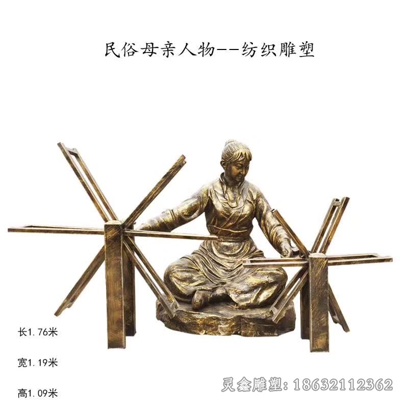 民俗人物纺织景观铜雕