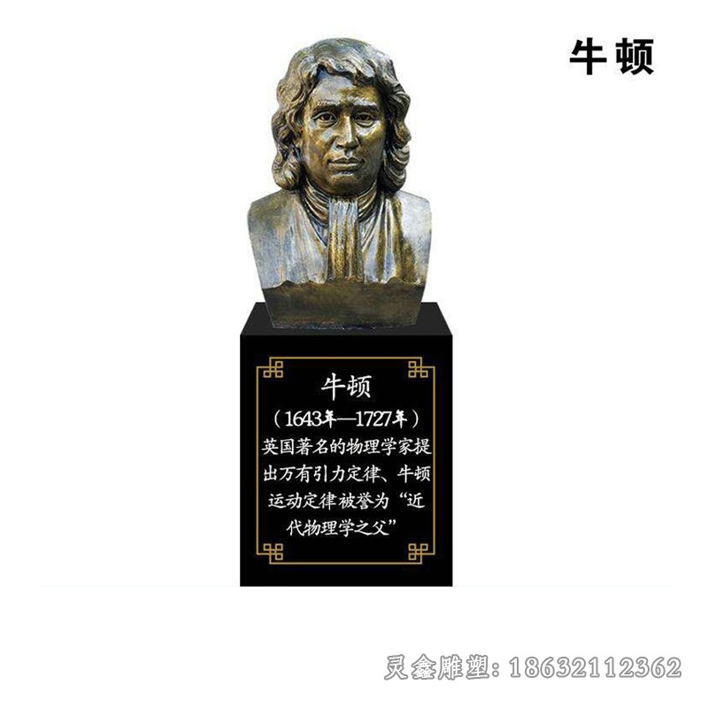 近代物理学之父牛顿胸像铜雕