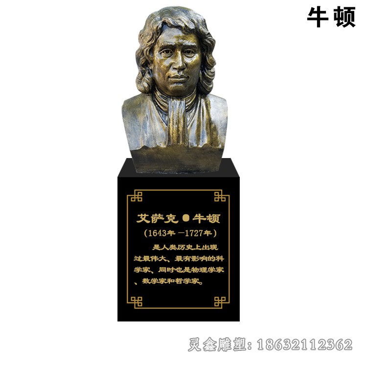 哲学家牛顿胸像景观铜雕