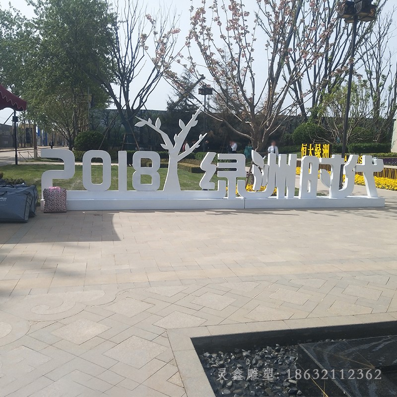 不锈钢字母城市景观雕塑