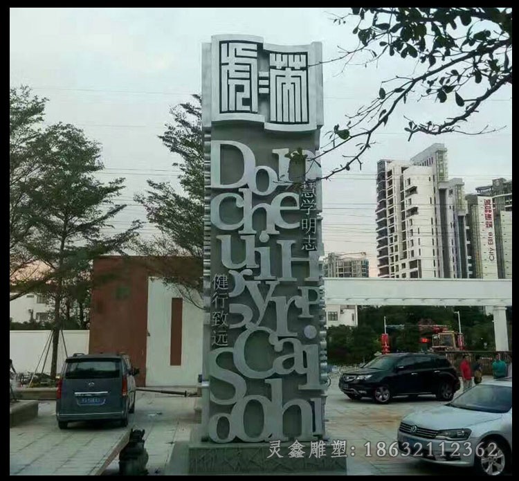 不锈钢字母标志抽象雕塑