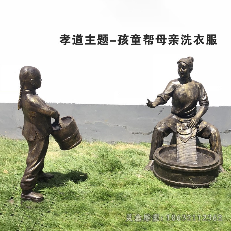 孝道孩童帮母亲洗衣服铜雕