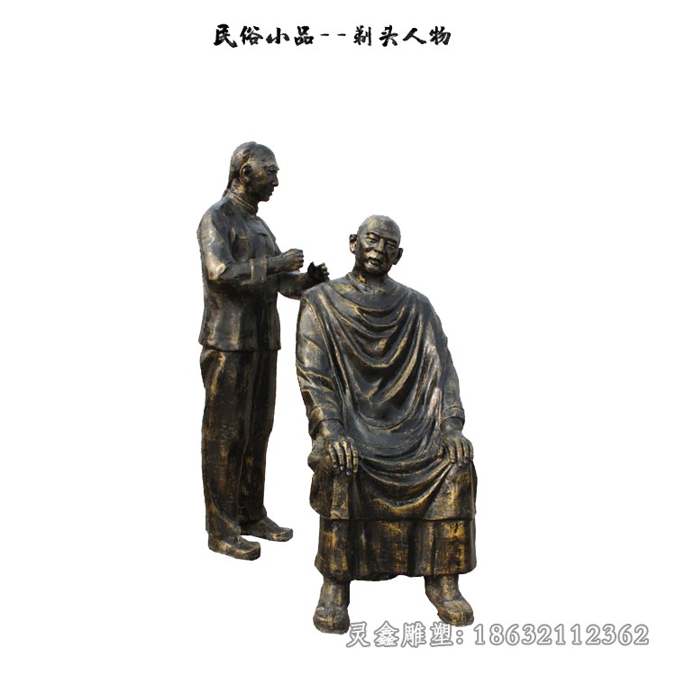 民俗小品剃头人物铜雕
