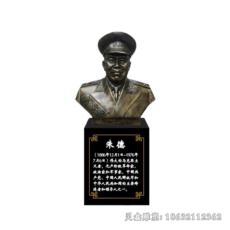 十大元帅朱德胸像铜雕