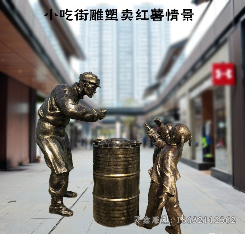 小吃街卖红薯人物铜雕