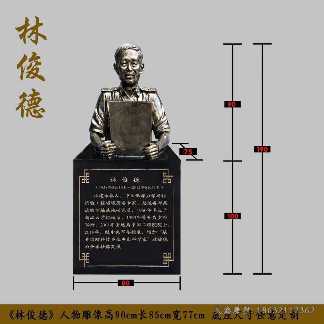 林俊德人物胸像景观铜雕