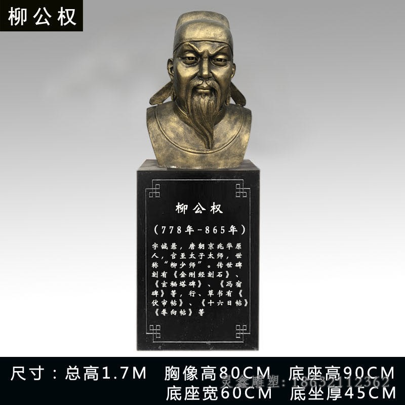 柳公权胸像人物景观铜雕