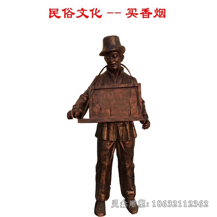 民俗文化买香烟人物铜雕