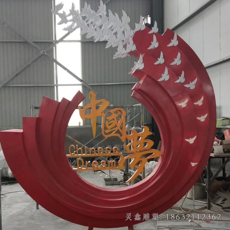 不锈钢中国梦园林景观雕塑