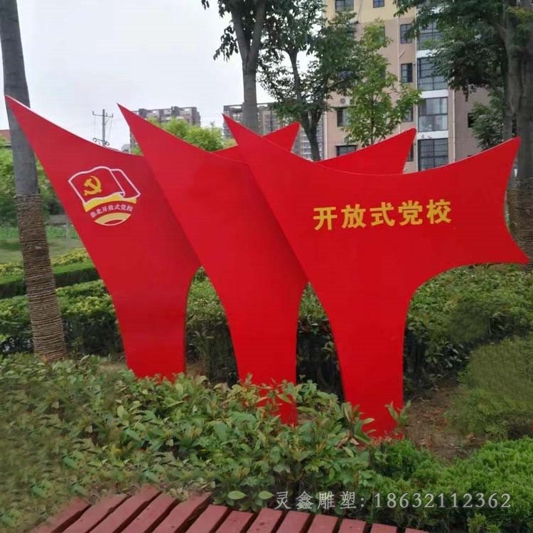 不锈钢党旗标志校园雕塑