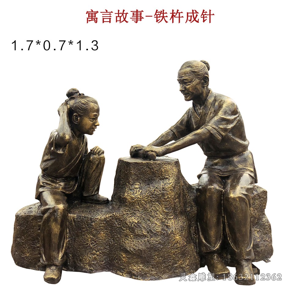 铁杵成针寓言故事铜雕