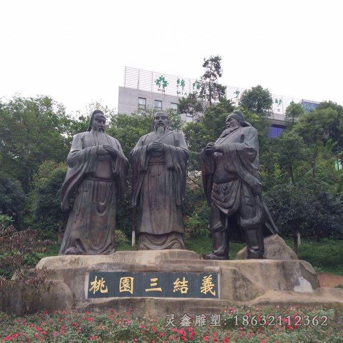 桃园三结义典故人物铜雕