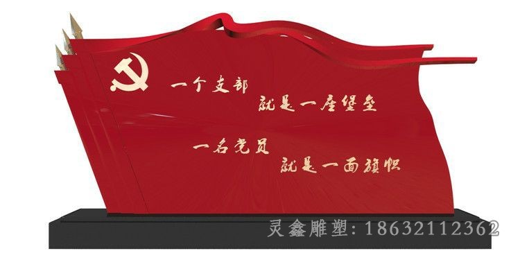 不锈钢党旗城市标志雕塑