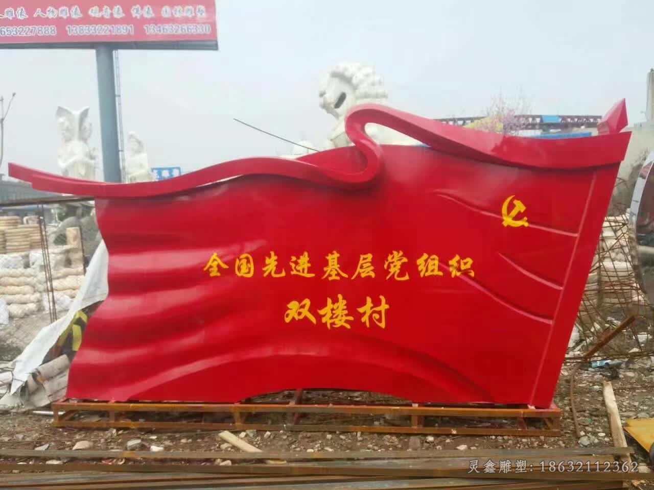 彩绘不锈钢党旗城市雕塑