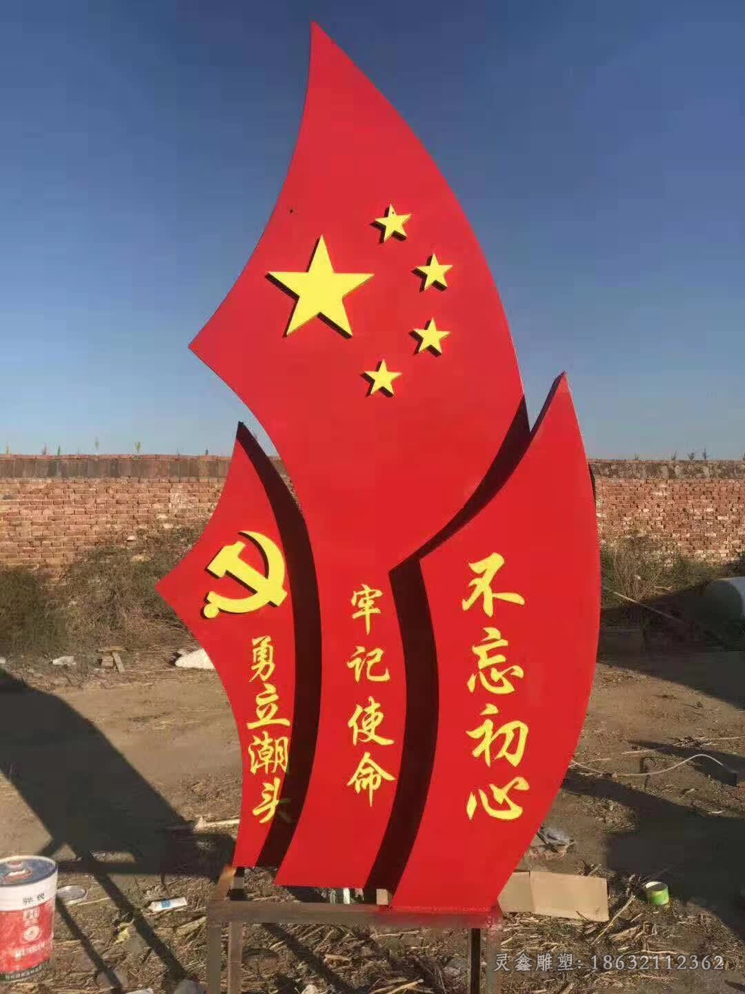彩绘不锈钢党旗别墅雕塑