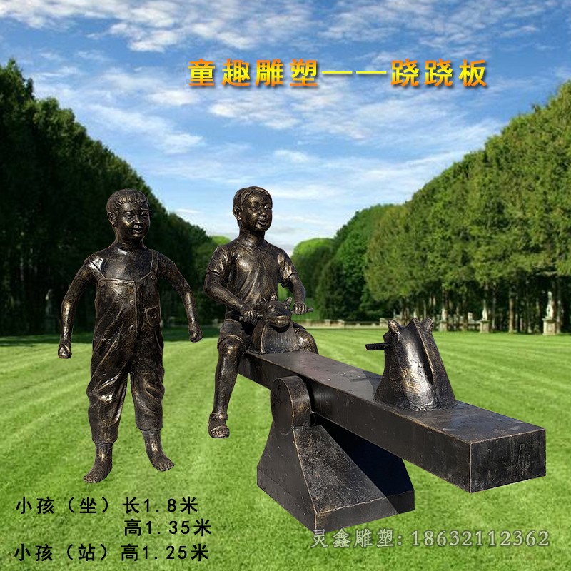 童趣玩跷跷板儿童铜雕