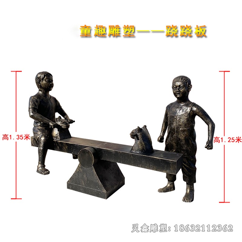 儿童嬉戏玩跷跷板铜雕