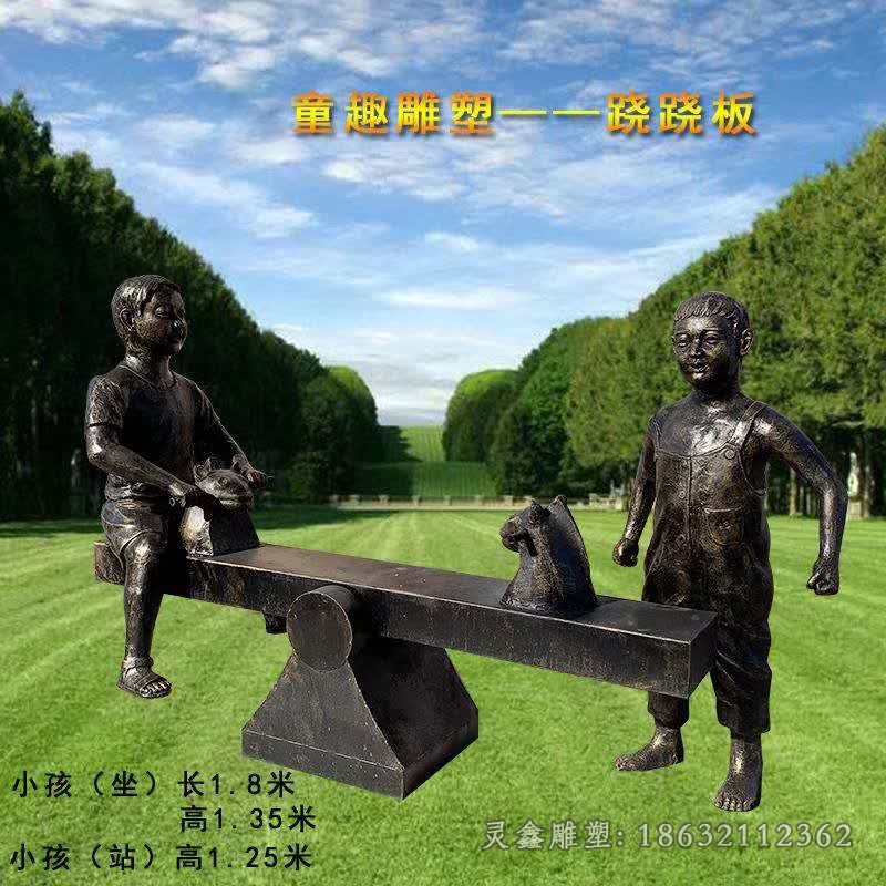 玩跷跷板儿童嬉戏铜雕