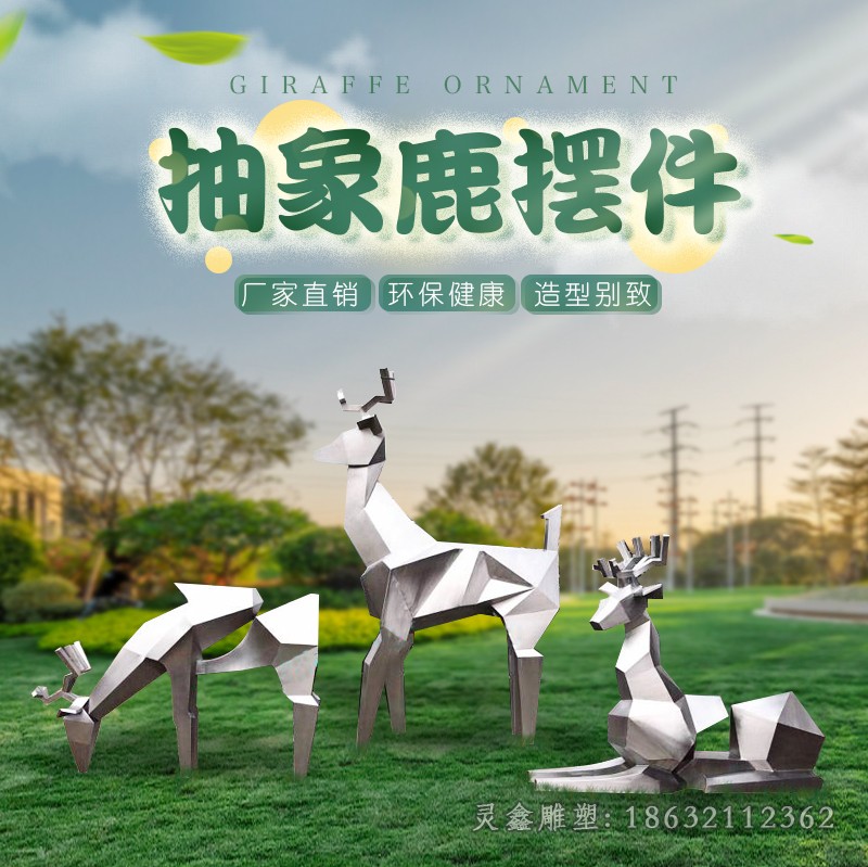 几何鹿园林不锈钢雕塑
