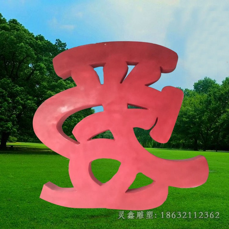 不锈钢彩绘爱字景观雕塑