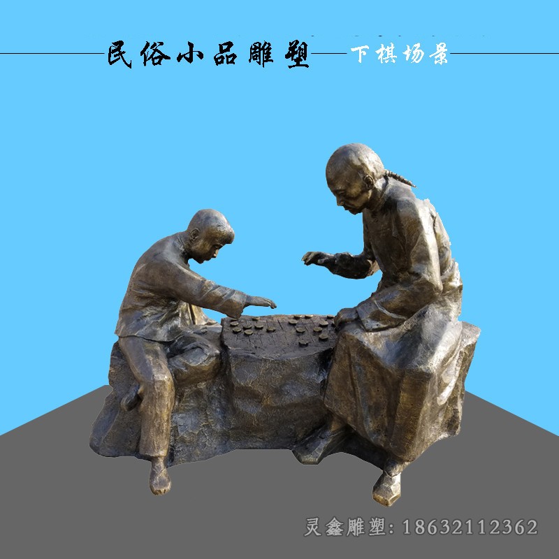 民俗小品下象棋城市铜雕