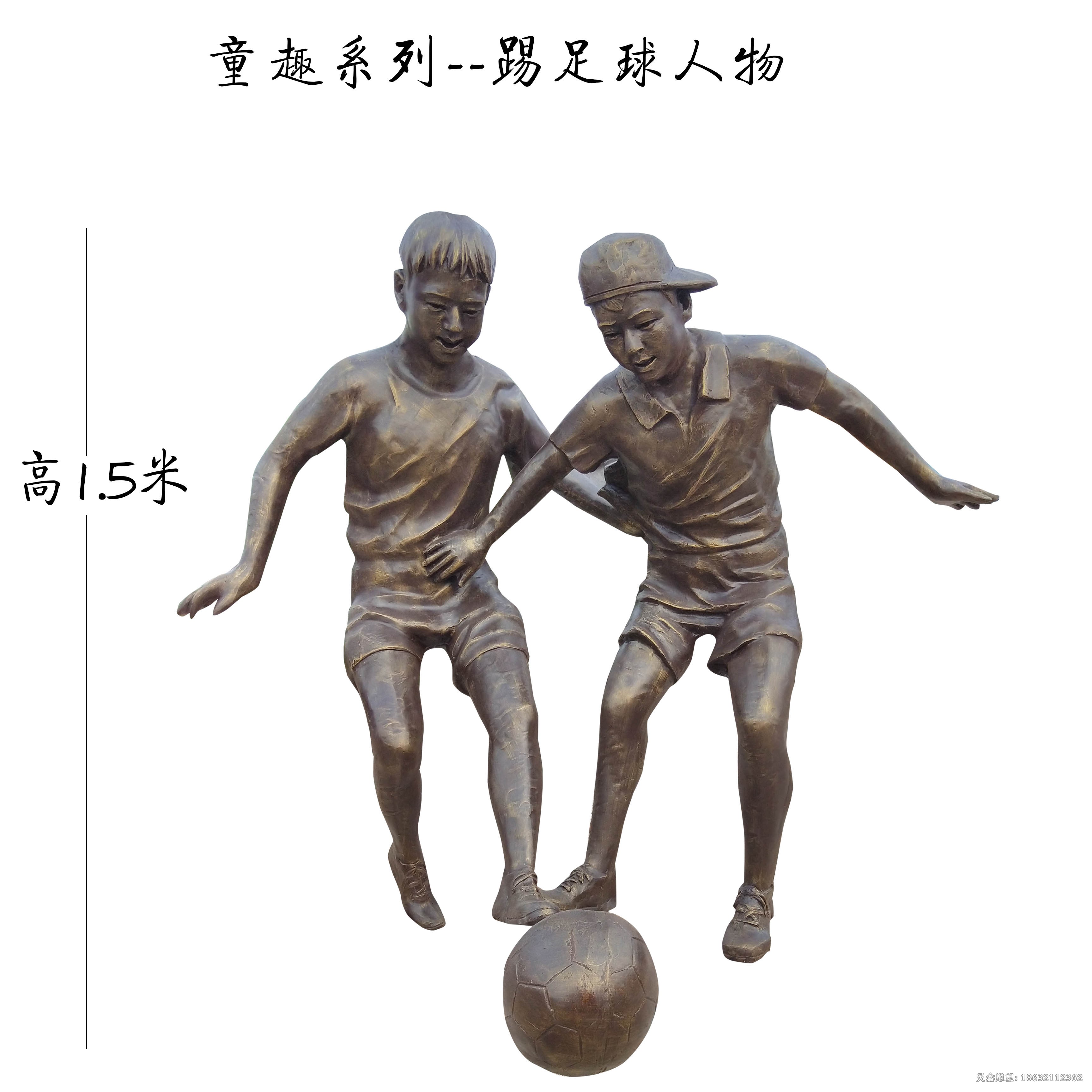 童趣踢足球人物铜雕